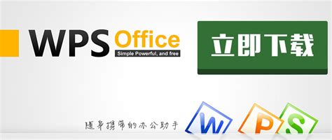 WPS Office办公软件下载_办公软件之家