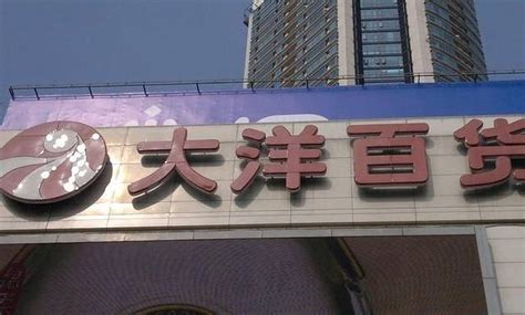 南京大洋百货-南京大洋百货值得去吗|门票价格|游玩攻略-排行榜123网