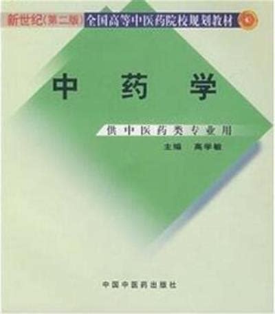 中医药学高级丛书 第2版（21种25册）清晰电子版 | 七街书斋