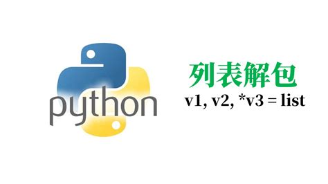 【Python基础教程】第33篇 列表解包 - 知乎