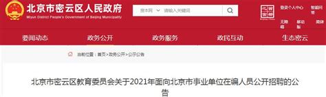 2023年北京市密云区教育委员会第一次面向北京生源应届毕业生公开招聘教师141人