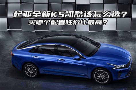 起亚K5凯酷新增两款科技版车型 售17.78/19.58万-新浪汽车