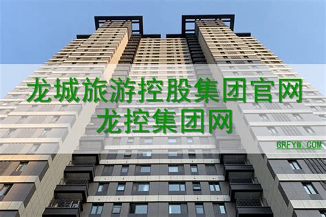 龙城旅游控股集团官网龙控集团网