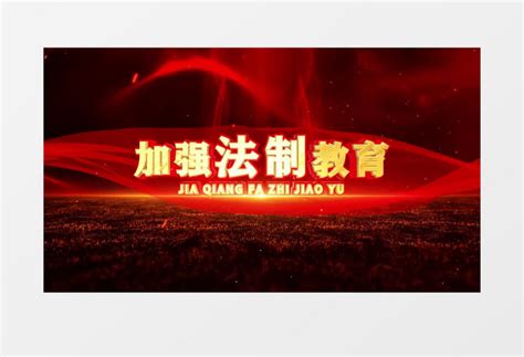 法制宣传片e3d文字标题开场片头模板视频素材下载_vsp格式_熊猫办公