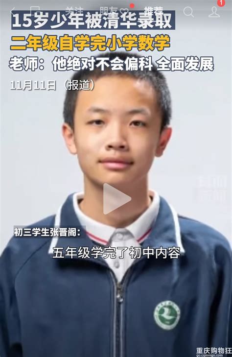 15岁少年被清华录取，二年级学完小学数学-重庆教育-重庆购物狂