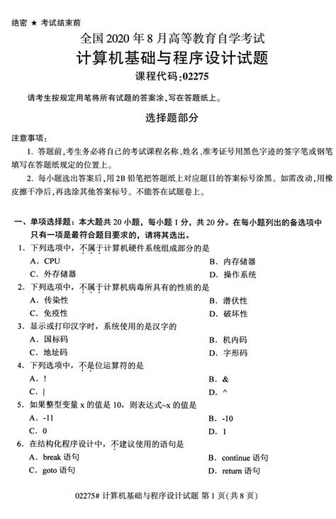 全国2020年8月自学考试02275计算机基础与程序设计试题-湖南自考网