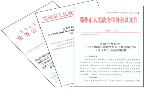 鄂州市2015年政府信息公开工作年度报告 - 湖北省人民政府门户网站