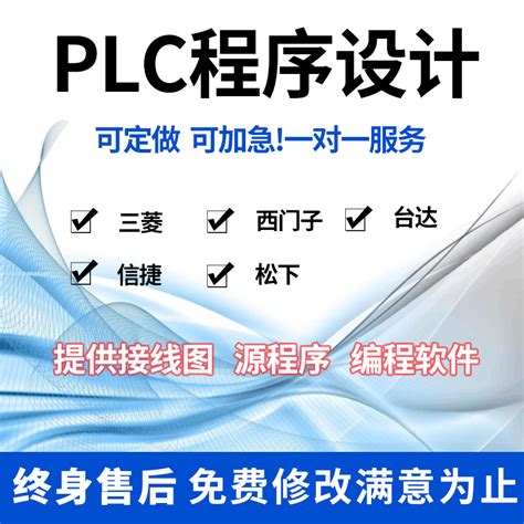 PLC程序设计代编定做三菱信捷触摸屏自动化电气控制与PLC应用技术-淘宝网