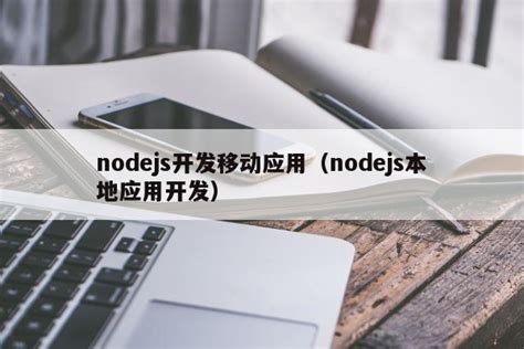 nodejs开发移动应用（nodejs本地应用开发）-小程序资讯 | FinClip