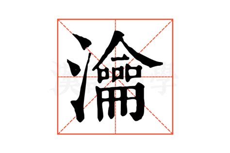 瀹的康熙字典解释_瀹的康熙字典原文-汉语国学