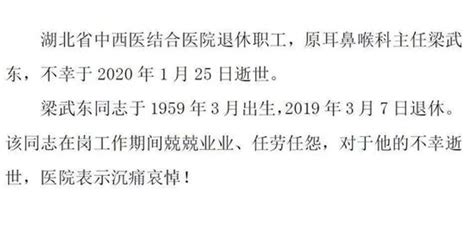 湖北省中西医结合医院发讣告 哀悼逝世的退休医生_手机新浪网