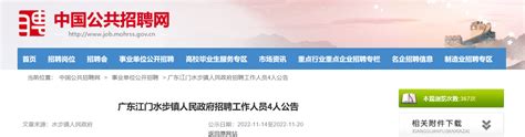 2022年广东省江门水步镇人民政府招聘工作人员公告