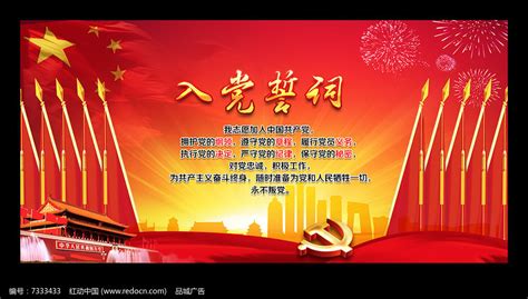 入党誓词宣传展板设计图片下载_红动中国
