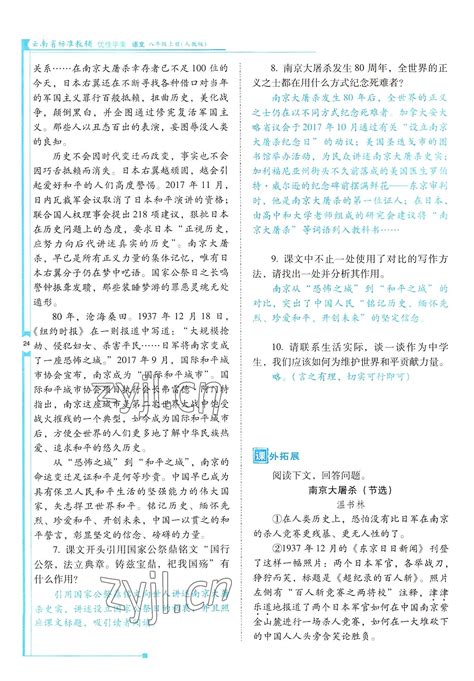 2022年云南省标准教辅优佳学案八年级语文上册人教版答案——青夏教育精英家教网——