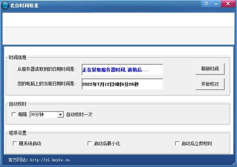 北京时间校准_官方电脑版_华军软件宝库