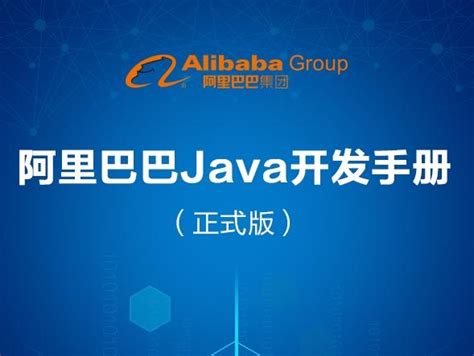 阿里巴巴《Java开发手册（嵩山版）》有哪些亮点？ - 技术快讯 - 时代Java，与您同行！