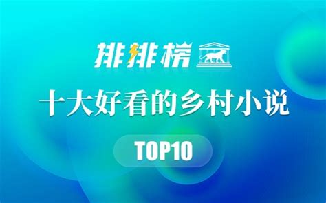 2021年十大好看的乡村小说 最新乡村小说排行榜TOP10→榜中榜