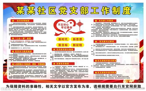 党支部党务工作制度展板图片下载_红动中国
