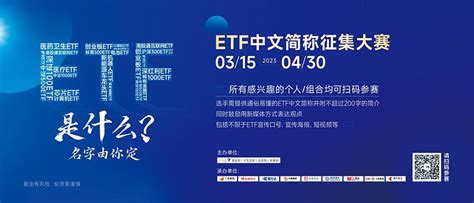 ETF中文简称征集过半，创意怎么这么多？！快来看看大家的奇妙创意 #深市基金ETF投教# 3月15日，深交所联合9家基金公司开启ETF中文简称 ...