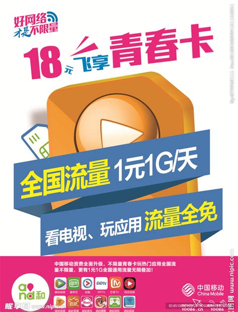 中国移动18元青春卡设计图__海报设计_广告设计_设计图库_昵图网nipic.com