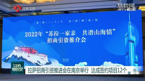拉萨招商引资推进会在南京举行 达成签约项目12个_我苏网