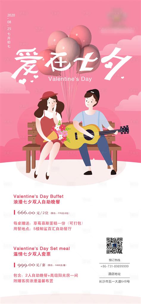 七夕情人节套餐海报PSD广告设计素材海报模板免费下载-享设计