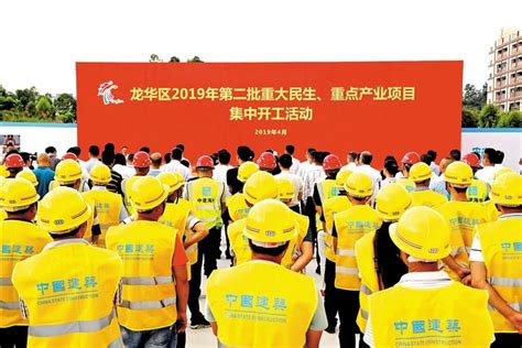 龙华区2019年第二批重大民生、重点产业项目举行集中开工-图片新闻-龙华政府在线