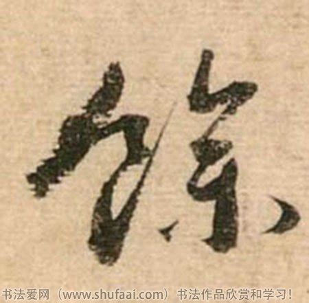 《余》字义，《余》字的字形演变，小篆隶书楷书写法《余》 - 说文解字 - 品诗文网