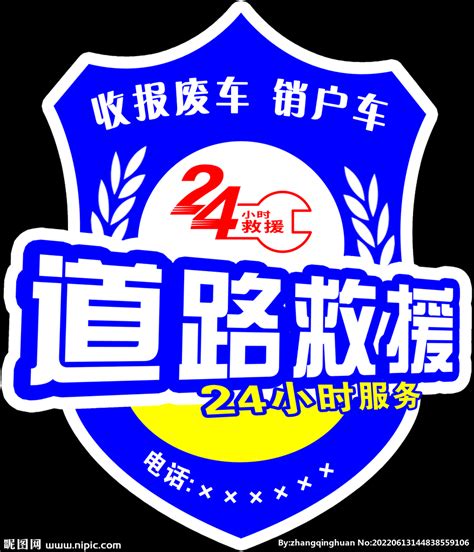 道路救援 logo设计图__广告设计_广告设计_设计图库_昵图网nipic.com