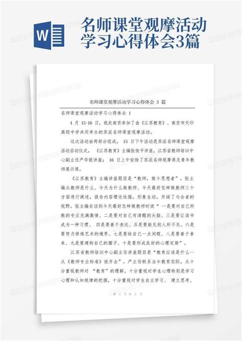 名师课堂观摩活动学习心得体会3篇Word模板下载_编号qxbwnngy_熊猫办公