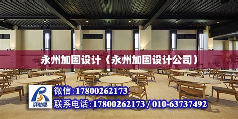 永州加固设计（永州加固设计公司） - 建筑消防设计 - 北京湃勒思建筑技术有限公司