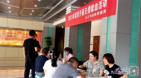九江市自然资源局组织开展无偿献血活动（图）-廉政频道-大江网（中国江西网）