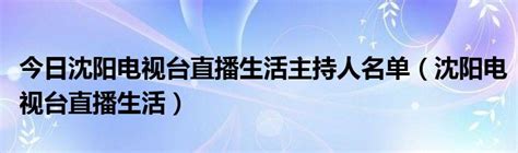 助力沈阳振兴，沈阳广播电视台“三驾马车”新春“开跑”！