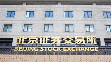 北京：推动资产管理机构发起设立可投资北交所上市公司股票的产品_凤凰网