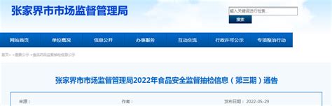 湖南省张家界市市场监管局抽检食品122批次 不合格5批次-中国质量新闻网