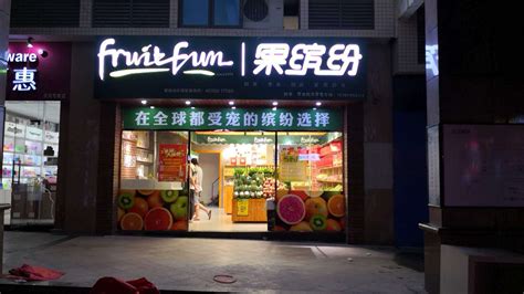 水果店取名有创意的名字560个 - 店铺名字 - 名字大全