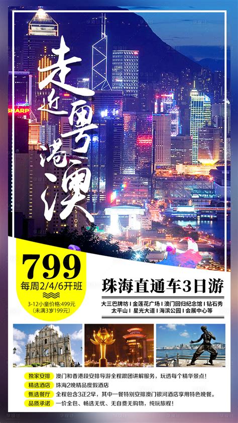 珠海香港澳门海滨公园旅游海报PSD广告设计素材海报模板免费下载-享设计