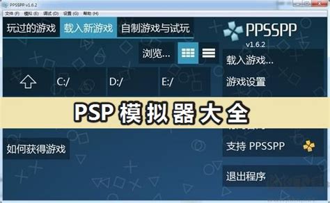 psp模拟器怎么用_psp模拟器ppsspp使用方法_游戏堡