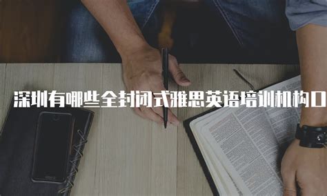 深圳有哪些全封闭式雅思英语培训机构口碑如何？