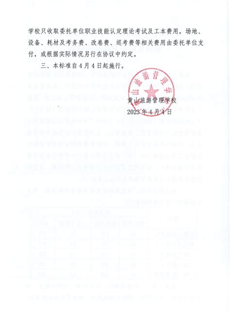 黄山旅游管理学校关于公布职业技能等级认定收费标准的通知-通知公告-黄山旅游管理学校