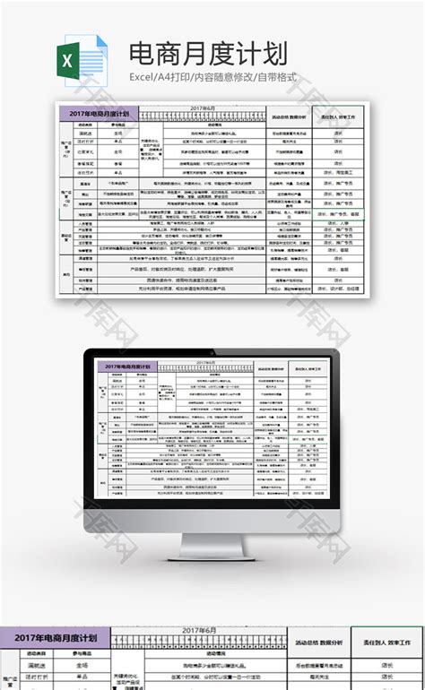 个人电商月度计划Excel模板_千库网(excelID：60228)
