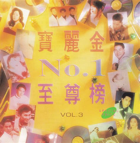宝丽金《NO.1至尊榜》4CD[正版CD原抓WAV+CUE][分享] - 音乐地带 - 华声论坛