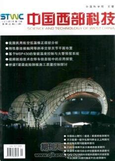 国家级科技期刊中国西部科技发表|《中国西部科技》杂志-期刊天空网