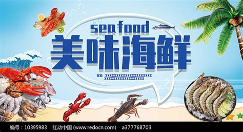海鲜活动宣传海报设计图片下载_红动中国