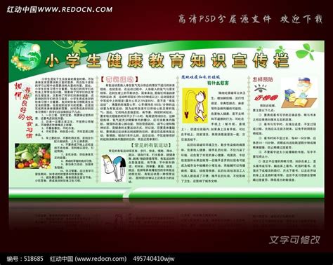 小学生健康教育知识宣传展板图片下载_红动中国