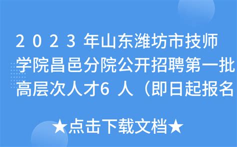 2023年山东潍坊市技师学院昌邑分院公开招聘第一批高层次人才6人（即日起报名）