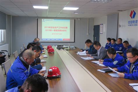 贵州工程公司 应急工作 赤峰项目召开2019年安全生产工作会暨一季度安委会会