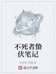 不死者蛰伏笔记最新章节免费阅读_全本目录更新无删减 - 起点中文网官方正版