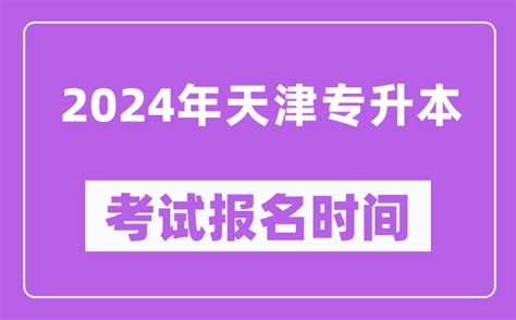 2024年天津专升本考试报名时间（附专升本报名入口）_4221学习网