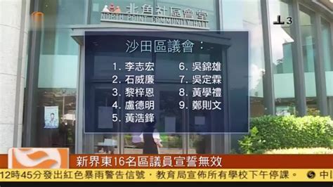 粤语报道｜香港新界东16名区议员宣誓无效_凤凰网视频_凤凰网
